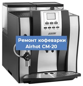 Ремонт платы управления на кофемашине Airhot CM-20 в Перми